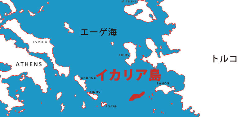 イカリア島って? 映画『ハッピー・リトル・アイランド ―長寿で豊かなギリシャの島で―』