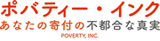 映画『ポバティー・インク ～あなたの寄付の不都合な真実～』 公式サイト Poverty, Inc.