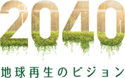 上映情報 | 映画『2040 地球再生のビジョン』 2025年1月シアター・イメージフォーラムほか全国順次公開