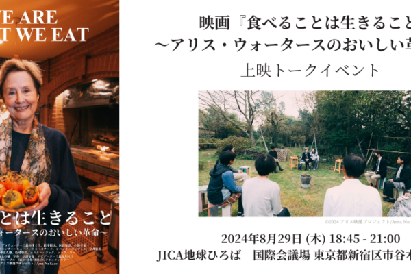 映画『食べることは生きること ～アリス・ウォータースのおいしい革命～』上映トークイベント【8月29日東京】