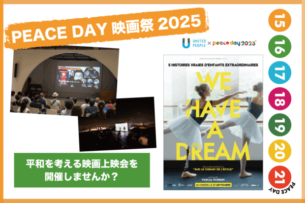 PEACE DAY 映画祭 2025に『ウィー・ハブ・ア・ドリーム』を上映しませんか？