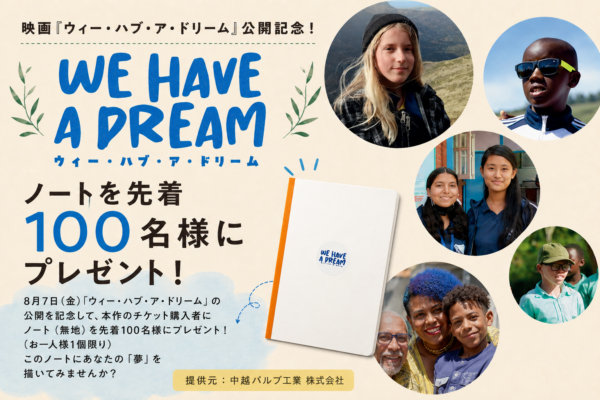 ノートを先着100名様にプレゼント！8.7（金）映画『ウィー・ハブ・ア・ドリーム』公開記念！