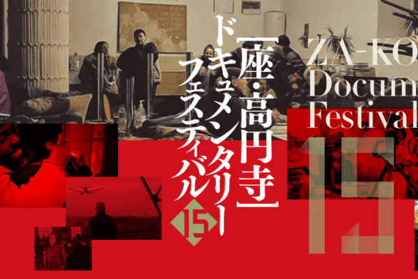 「ガザ 素顔の日常」 第15回 座・高円寺ドキュメンタリーフェスティバルで観客賞に決定！