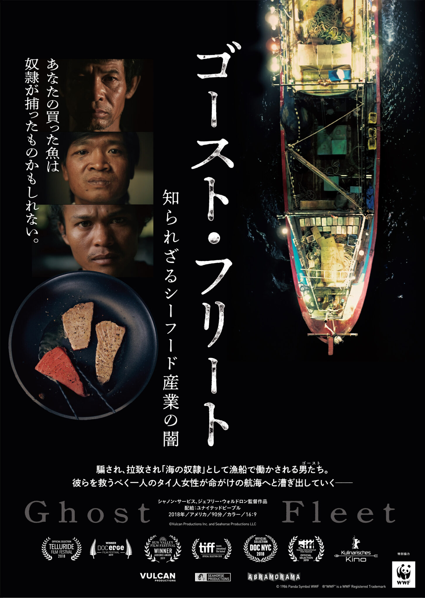 映画『ゴースト・フリート 知られざるシーフード産業の闇』 あなたの買った魚は奴隷が捕ったものかもしれない。