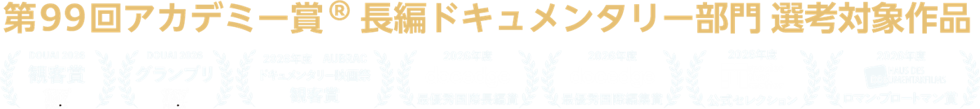 第99回アカデミー賞®長編ドキュメンタリー部門選考対象作品、および国内外映画祭ラウレル