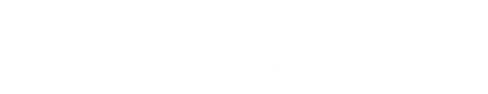 2026年11月28日（土）ポレポレ東中野ほか全国順次ロードショー