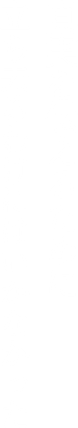 真実を伝えるために、立ち去るわけにはいかなかった