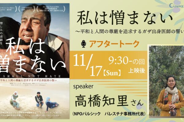 『 私は憎まない 』＜世界をとどける映画祭 ＞ 初日アフタートーク開催