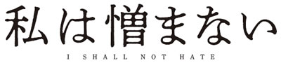 映画『私は憎まない』公式