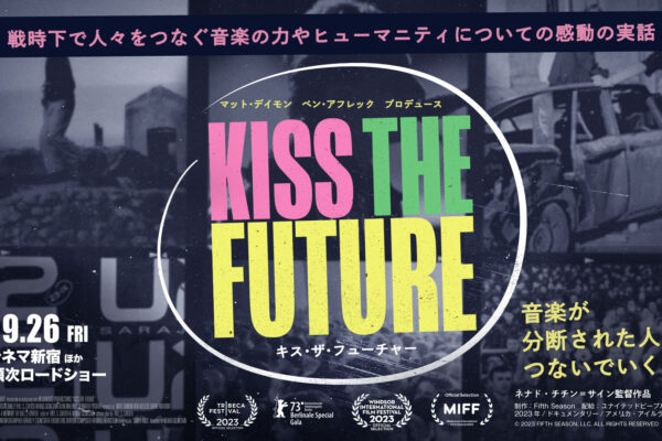 映画『キス・ザ・フューチャー』9月26日（金）劇場公開！