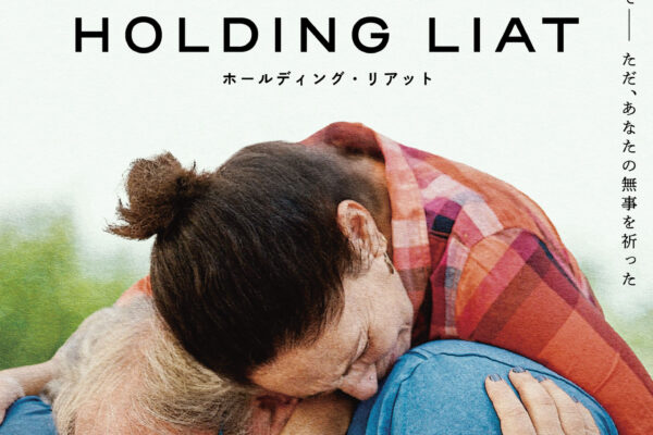 第98回アカデミー賞®ショートリスト選出作品 映画『ホールディング・リアット』3月7日（土）公開！