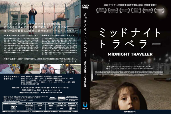 『ミッドナイト・トラベラー』教育機関用DVD 4月1日発売！