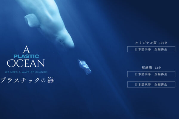 『プラスチックの海』教育機関用DVD1月4日発売！予約受付開始