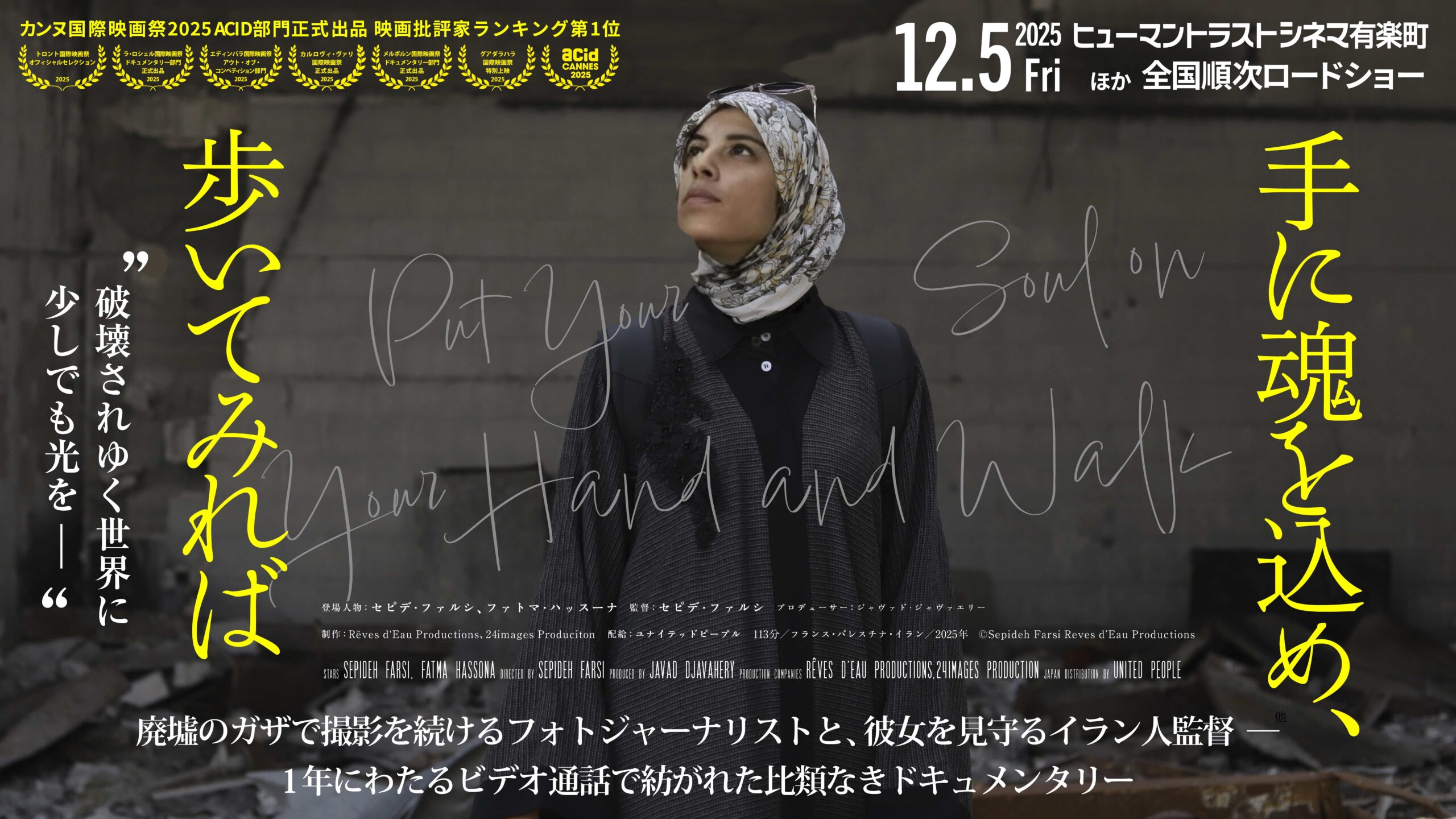 上映会を開催しませんか？映画『手に魂を込め、歩いてみれば』2025年12月6日(土)以後～上映可！