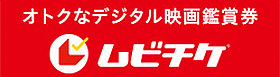 ムビチケ