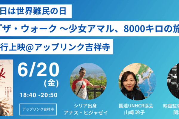 6/20 世界難民の日｜映画『ザ・ウォーク ～少女アマル、8000キロの旅～』特別先行上映@アップリンク吉祥寺